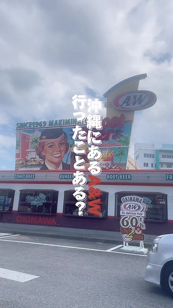 A&Wハンバーガー店舗紹介 沖縄のグルメスポット