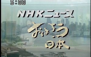 【出土】NHK东京呼号+おはよう日本·5时 2003年06月11日