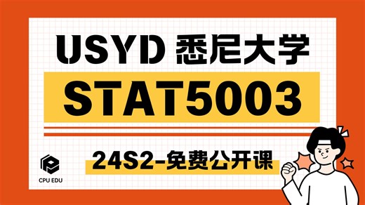 【USYD悉大】24S2 STAT5003 计算统计方法 W1公开课