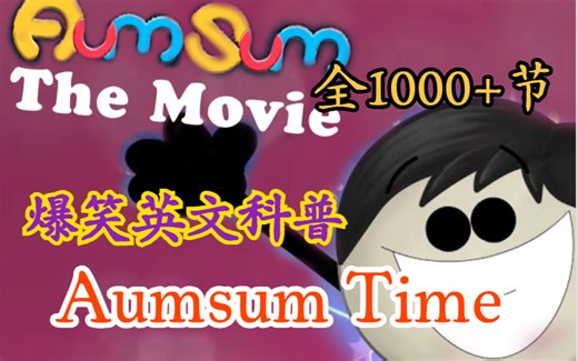 全1300 节【爆笑英文科普】Aumsum Time 英文科普动画 中英字幕版 动画知识科普