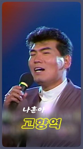 나훈아 - 고향역 #전통가요 #정통트로트 #힐링카페 #오기택 #조미미 #트로트 #박일남