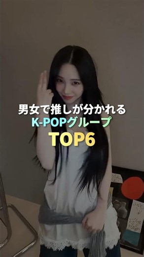 男女で推しが分かれるK-POPグループ TOP6 #kpop