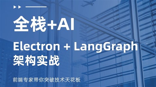 搞定复杂 AI 业务流！Electron 桌面端 + LangGraph 编排引擎架构难点全攻克