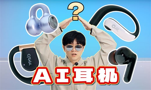 实测新概念AI耳机，黑科技还是没活硬整？