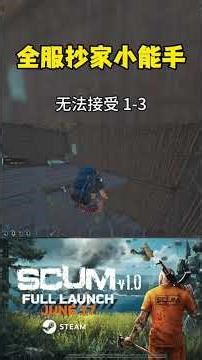 无法接受啊 #游戏 #scum #游戏主播 #射击游戏 #生存游戏