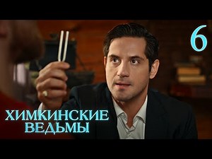 Химкинские ведьмы | Сезон 1 | Серия 6