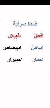 #هل تعرف مصدر الفعل( ابياضّ)#مصادر الأفعال#مصادر