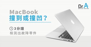 MacBook撞到或撞凹了？3分鐘自我快速檢測-Dr.A 3C快速維修中心