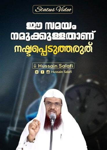 ഈ സമയം നമുക്കുള്ളതാണ് നഷ്ടപ്പെടുത്തരുത് | Status Video