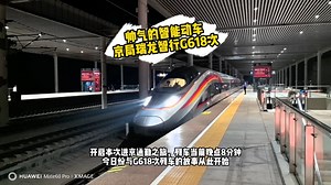 帅气的智能复兴号动车组列车～G618通勤之旅开始啦