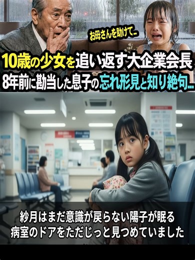 お母さんを助けてください大企業会長に助けを求める10歳の少女 会長は8年前に勘当した息子の娘と知り衝撃を受けた p2