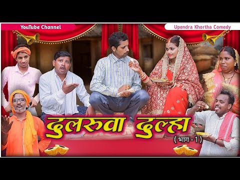 Dularuwa Dulha [ Part - 1 ] || Upendra Khortha Comedy || Upendra Comedy || New Khortha Comedy