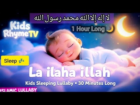 La ilaha Illallah Muhammad Zikr | 1 hour | Quran Recitation for Restful Sleep | Islamic Lullaby Kids