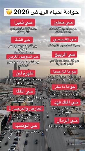 حوامة أحياء الرياض 2026: فعاليات العيد المنتظرة