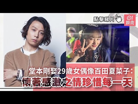 堂本剛結婚 娶29歲女偶像百田夏菜子：懷著感激之情珍惜每一天｜01娛樂｜堂本剛｜桃色幸運草