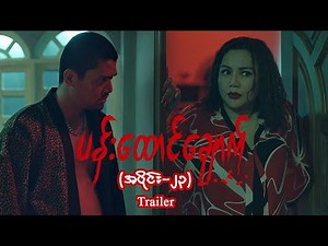 ပန်းထောင်ချောက် [Epi 23] Trailer | MRTV-4 ဇာတ်လမ်းတွဲ