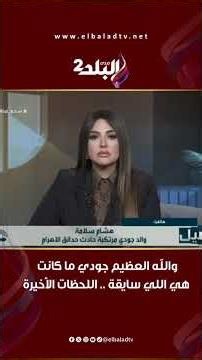 «والله العظيم جودي ما كانت هي اللي سايقة».. والد المتهمة يكشف كواليس اللحظات الأخيرة قبل الحادث
