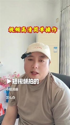 剪辑小白必学，视频一秒变高清的实操方法，提升作品质感#视频剪辑 #视频变高清 #剪辑技巧 #抖音干货 #画质提升