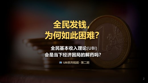 全民基本收入理论(UBI)会是当下经济困局的解药吗？