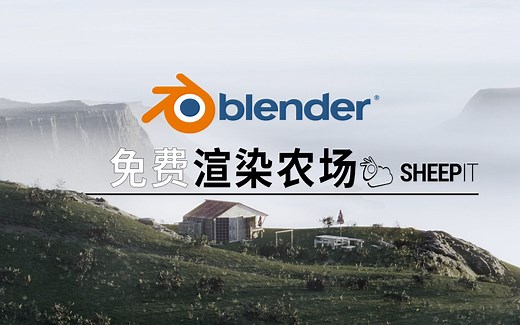 「Blender教程」免费渲染农场:sheepit！亲测可用！