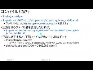 第247回 講習会「OpenMPで並列化されたC++プログラムのGPU移植手法」＜その４＞【C++17を用いたGPU化（座学＋演習）】