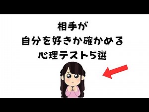相手が自分を好きか確かめる心理テスト5選