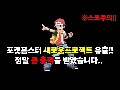 ※Spoiler alert: A new Pokémon project leaked today!! It's truly shocking.