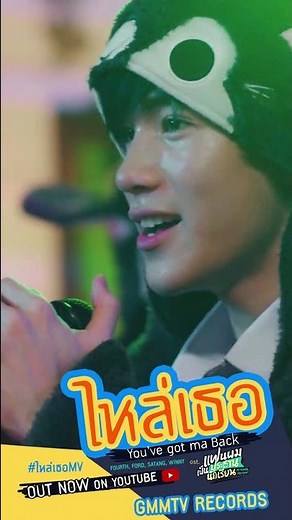 [MV OUT NOW] ไหล่เธอ (You’ve got ma back) Ost. แฟนผมเป็นประธานนักเรียน