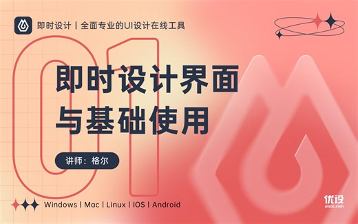 【即时设计基础教程】NO.01 界面与基础使用 | 专业在线UI设计工具