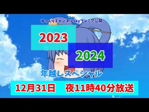 ゆっくりチャンネルskyプレミア公開 2023・2024年越しスペシャル！