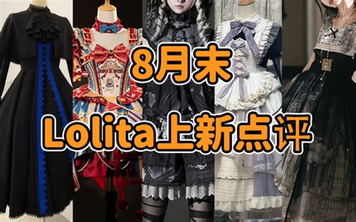 Lolita要完了！！！Lo店用AI做裙子！？诡秘之主联名 四叶草行星饭二次元 大触套装 ph风像乙游里的黑发三七分一样多 8月末Lolita上新点评云逛街