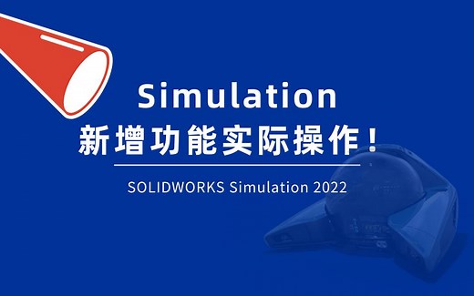 SOLIDWORKS Simulation 2022新增功能有哪些？如何进行操作？