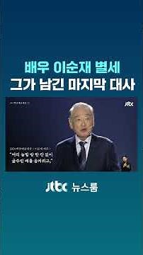 배우 이순재 별세…그가 남긴 마지막 대사 #JTBC #Shorts