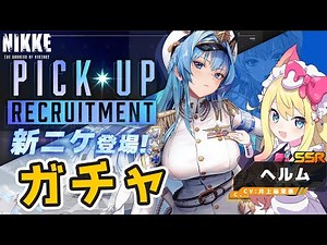 【NIKKE/ガチャ】「ヘルム」ガチャを引くぞー！イベント「No Caller ID」やったりメインストーリー進める！【勝利の女神：NIKKE/ニケ/メガニケ/エミリー/Vtuber】