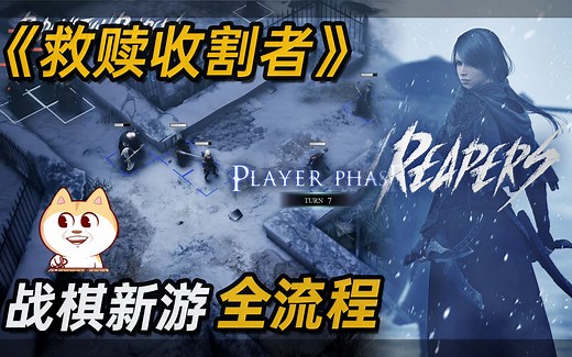 《救赎收割者[Redemption Reapers]》【全流程已完结】【白河愁ACE直播实况】终焉的莉莉丝团队战棋新游，前火纹关卡设计师参与【不凹点0阵亡