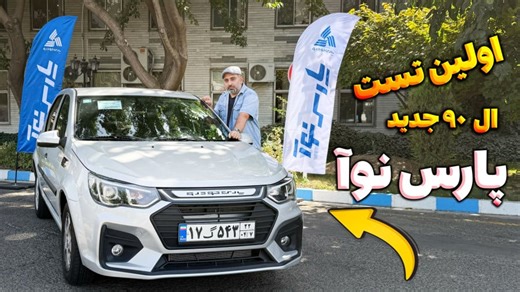 اولین تست پارس نوآ / تست و بررسی خودرو ال ۹۰ جدید با امین آزاد
