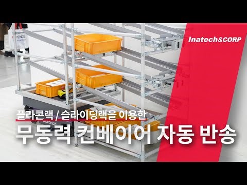 [인아텍] MiR 플라콘랙 / 슬라이딩랙을 이용한무동력 컨베이어 자동 반송