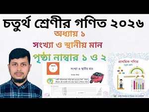 চতুর্থ শ্রেণির গণিত ২০২৬||অধ্যায় ১||সংখ্যা ও স্থানীয় মান || পৃষ্ঠা নং ১-২||Class 4 Math page 1-2