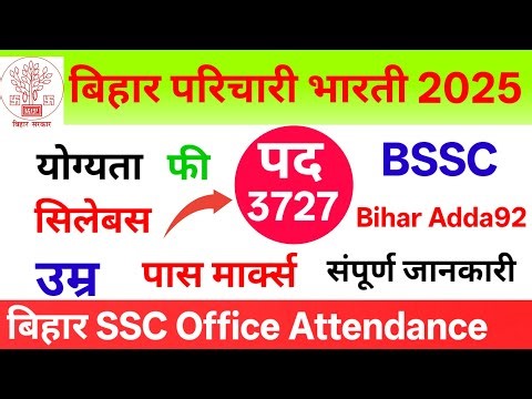 Bihar SSC परिचारी फॉर्म भरने का अंतिम तिथि ।। संपूर्ण जानकारी। सिलेबस । योग्यता ।उम्र । BSSC online🔥