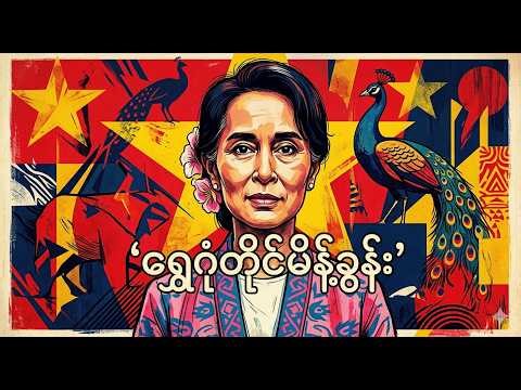 မိန့်ခွန်းတစ်ခုနဲ့ လူထုကို လှုံ့ဆော်ခဲ့သူ | Daw Aung San Suu Kyi Speech Audio#စ_ဆုံး