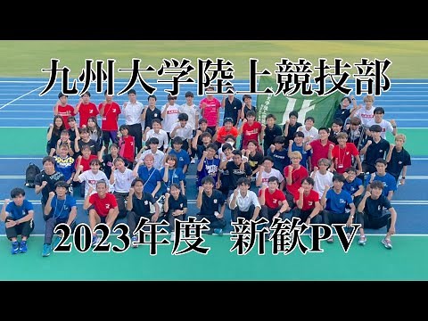 【新歓PV】九州大学陸上競技部 2023年