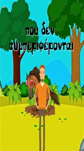 8 Πώς λέγονται τα άλογα που δεν συμπεριφέρονται και τόσο νορμάλ ;