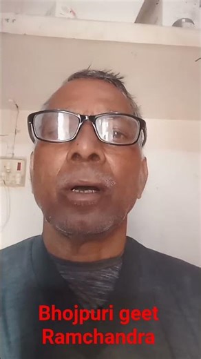 Bhojpuri geet Ramchandra ji ki