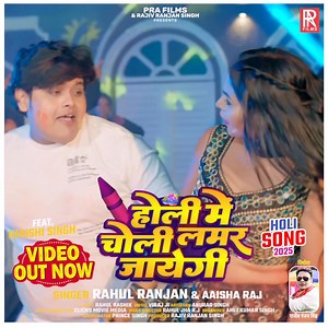 #Video Out Now | होली में चोली लमर जाएगा | #Rahul Ranjan, Aaisha Raj | Holi Me Choli Lamar Jayega | New Song 2025 | PRA Films