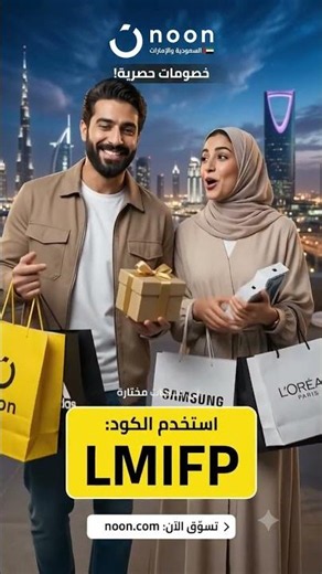 #اكسبلور أقوى كود خصم لنون السعودية والإمارات 2026! 🔥🛍️