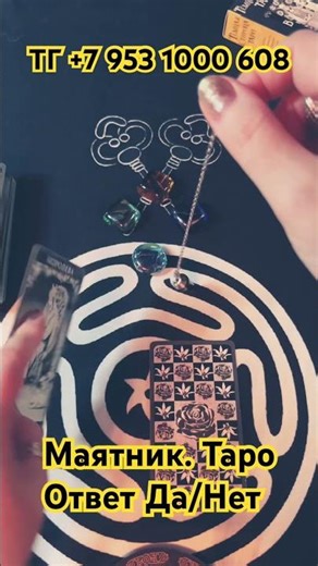 Pendulum. Tarot. Yes/No Answer. Nadezhda Vargo