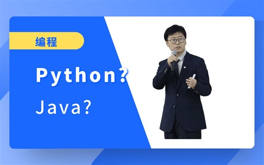 Python还是Java
