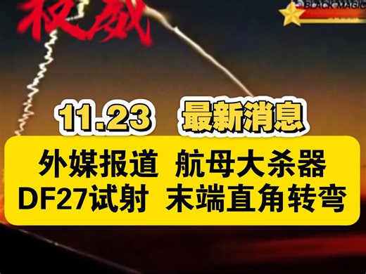 外媒爆料 东风27试射 末端直角拐弯速度10马赫，航母杀器