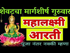 महालक्ष्मीची आरती मराठी बोलासह, mahalaxmi aarti in marathi, magalaxmi aarti with lyrics, laxmi aarti