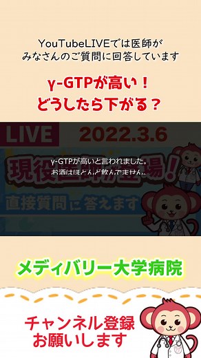 γ-GTPが高い！どうしたら正常値まで下がる？【LIVE切り抜き】 #メディバリー大学病院 #γ-GTP #肝機能 #live切り抜き #GTP #健康診断